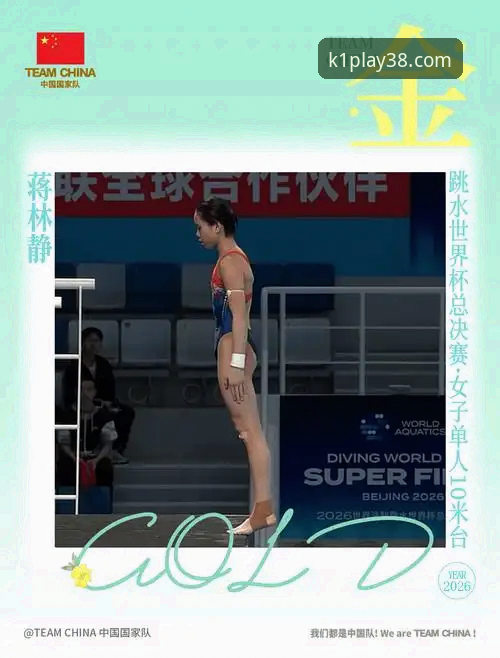 2026跳水世界杯总决赛观赛指南：蒋林静夺冠全记录解析