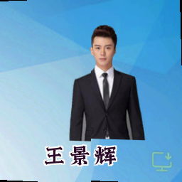 王景辉