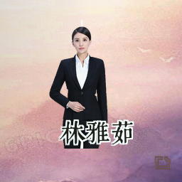 林雅茹